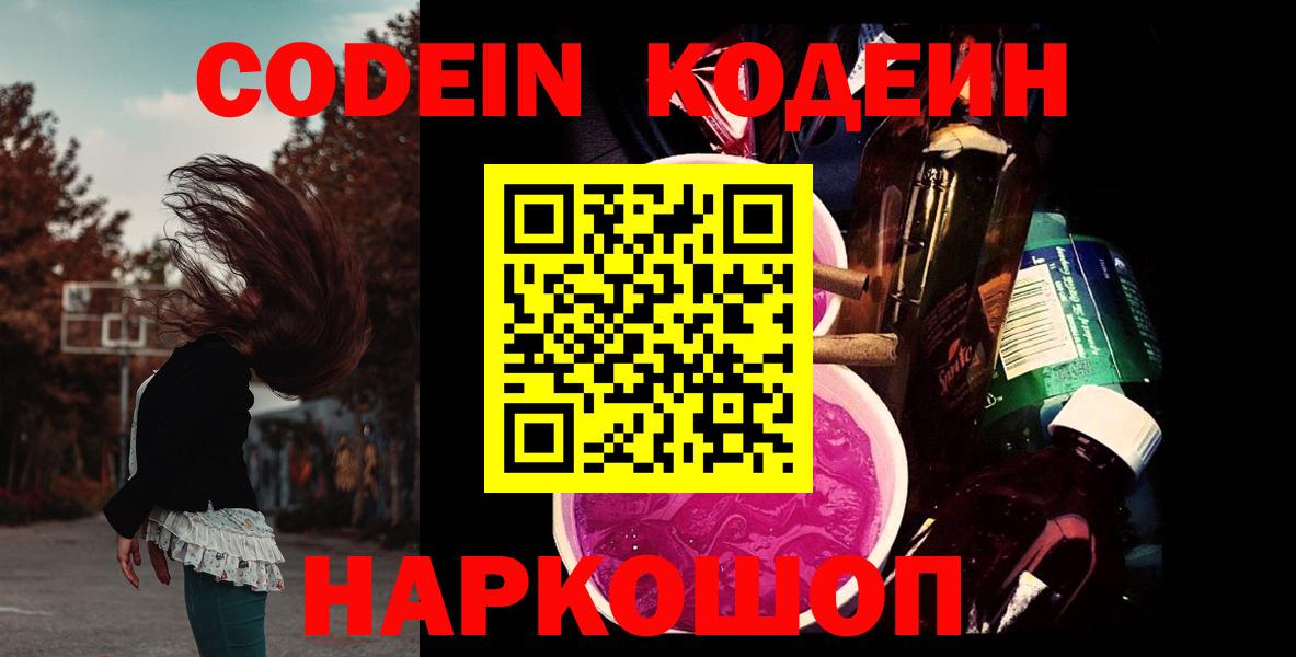 Codein напиток Lean (лин)  Вход с VPN  Октябрьский 